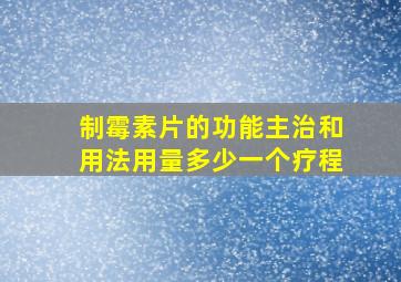 制霉素片的功能主治和用法用量多少一个疗程