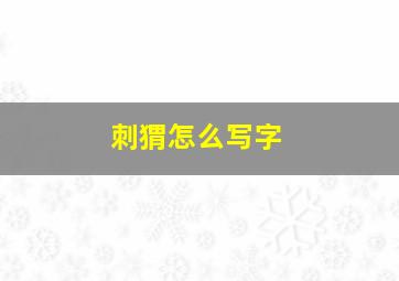 刺猬怎么写字