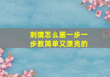 刺猬怎么画一步一步教简单又漂亮的