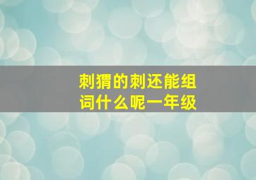 刺猬的刺还能组词什么呢一年级