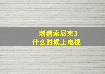 刺猬索尼克3什么时候上电视