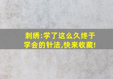 刺绣:学了这么久终于学会的针法,快来收藏!