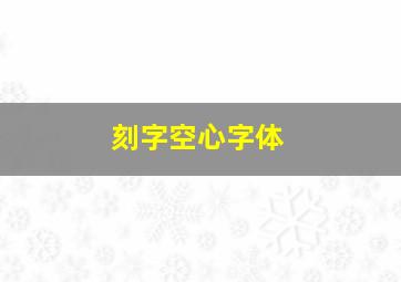 刻字空心字体