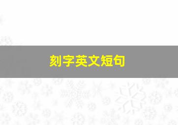 刻字英文短句