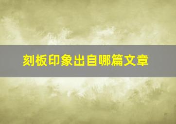 刻板印象出自哪篇文章