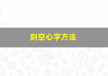 刻空心字方法