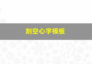 刻空心字模板