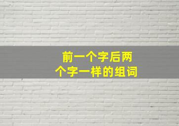 前一个字后两个字一样的组词