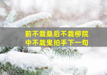 前不栽桑后不栽柳院中不栽鬼拍手下一句