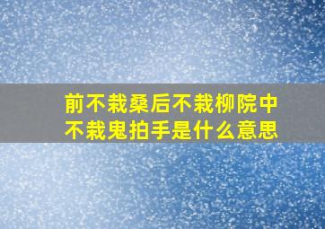 前不栽桑后不栽柳院中不栽鬼拍手是什么意思