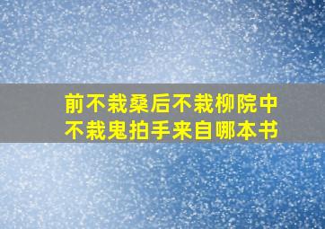 前不栽桑后不栽柳院中不栽鬼拍手来自哪本书