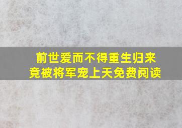 前世爱而不得重生归来竟被将军宠上天免费阅读