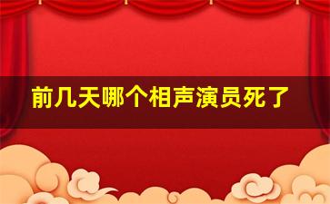 前几天哪个相声演员死了