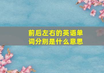 前后左右的英语单词分别是什么意思