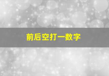 前后空打一数字