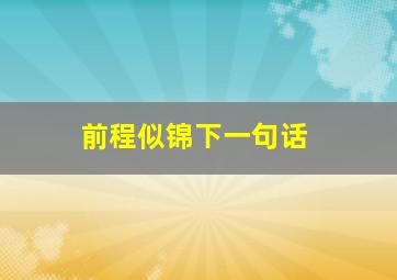 前程似锦下一句话