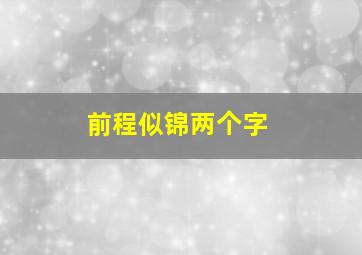 前程似锦两个字