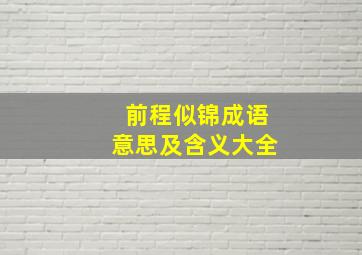 前程似锦成语意思及含义大全