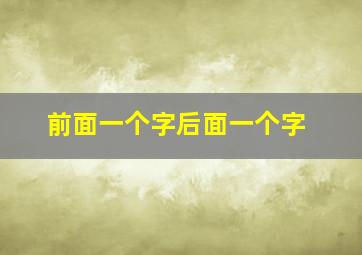 前面一个字后面一个字