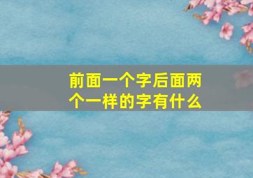 前面一个字后面两个一样的字有什么