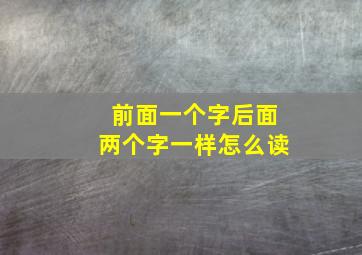 前面一个字后面两个字一样怎么读