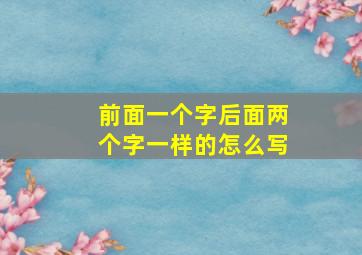 前面一个字后面两个字一样的怎么写