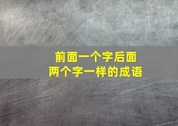 前面一个字后面两个字一样的成语