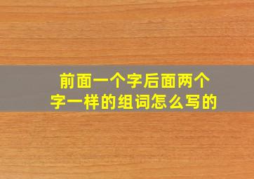 前面一个字后面两个字一样的组词怎么写的