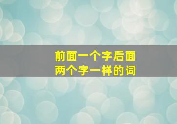 前面一个字后面两个字一样的词