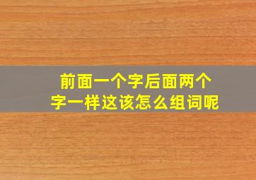 前面一个字后面两个字一样这该怎么组词呢