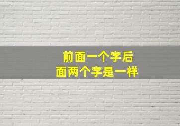 前面一个字后面两个字是一样