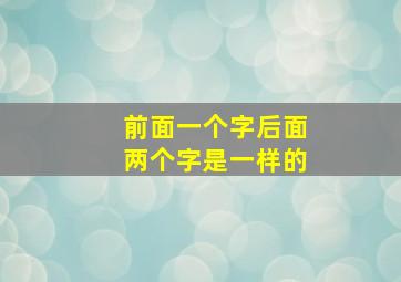 前面一个字后面两个字是一样的