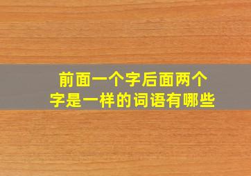 前面一个字后面两个字是一样的词语有哪些