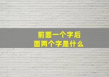 前面一个字后面两个字是什么