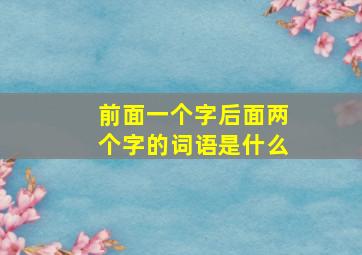 前面一个字后面两个字的词语是什么