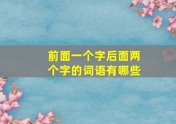 前面一个字后面两个字的词语有哪些