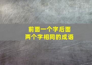 前面一个字后面两个字相同的成语