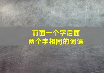 前面一个字后面两个字相同的词语