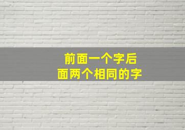 前面一个字后面两个相同的字