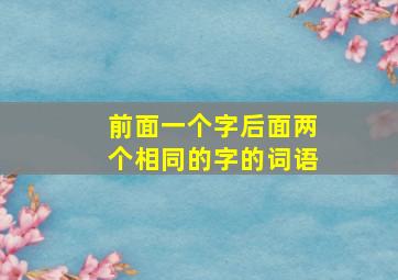 前面一个字后面两个相同的字的词语