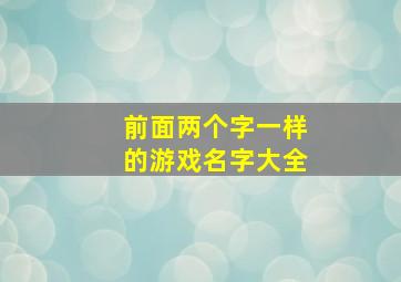 前面两个字一样的游戏名字大全