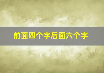 前面四个字后面六个字