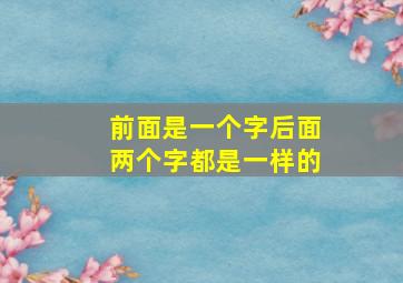 前面是一个字后面两个字都是一样的