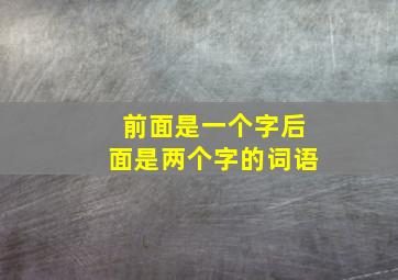 前面是一个字后面是两个字的词语