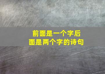 前面是一个字后面是两个字的诗句