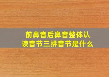 前鼻音后鼻音整体认读音节三拼音节是什么