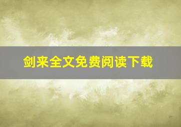 剑来全文免费阅读下载