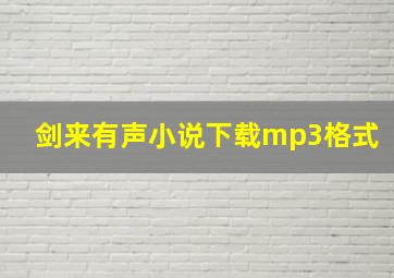 剑来有声小说下载mp3格式