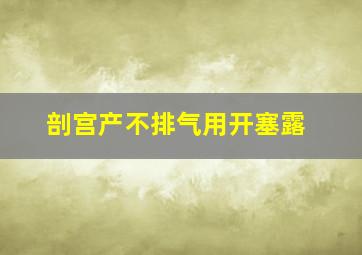 剖宫产不排气用开塞露