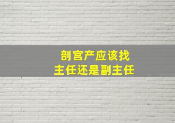 剖宫产应该找主任还是副主任